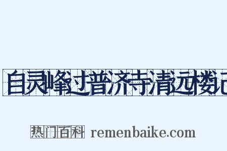 自灵峰过普济寺清远楼记是什么意思的图片